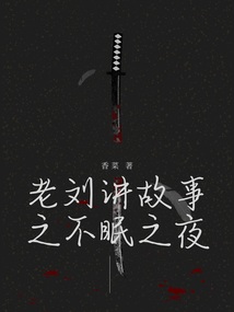 老劉講故事之不眠之夜