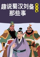 趣说蜀汉刘备那些事在线阅读