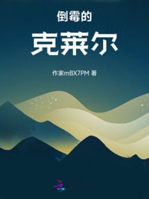 倒霉的克萊爾