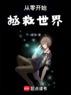 从零开始拯救世界!在线阅读
