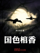 国色棺香在线阅读