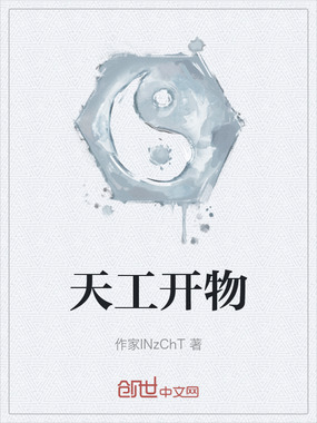 天工开物在线阅读