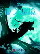 黎月亚之谜境在线阅读