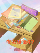 李义诗集47在线阅读