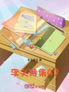 李义诗集47在线阅读