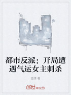 都市反派:开局遭遇气运女主刺杀在线阅读