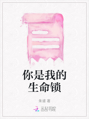 你是我的生命锁在线阅读