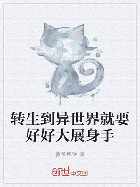转生到异世界就要好好大展身手在线阅读