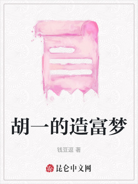 胡一的造富梦在线阅读