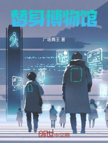 替身博物館