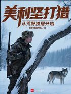 美利坚打猎:从荒野独居开始在线阅读
