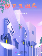 家有五姐弟在线阅读