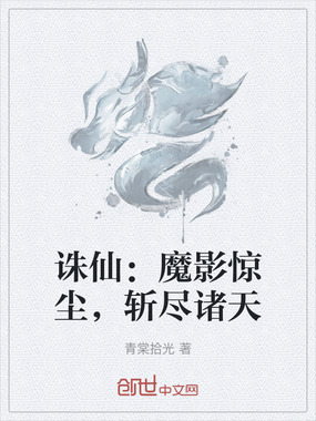 诛仙：魔影惊尘，斩尽诸天在线阅读