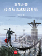 重生北美：傳奇從美式居合開始在線閱讀