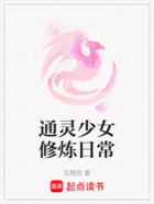 通灵少女修炼日常