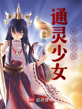 通灵少女修炼日常在线阅读