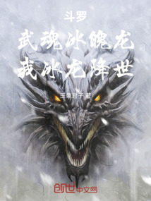 斗羅：武魂冰魄龍，我冰龍降世