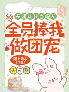 天道让我当炮灰，全员捧我做团宠在线阅读