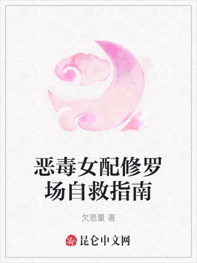 恶毒女配修罗场自救指南在线阅读