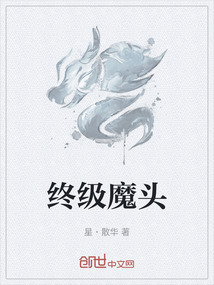 終級魔頭