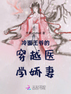 冷面王爷的穿越医学娇妻在线阅读