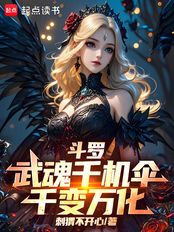 斗罗:武魂千机伞,千变万化在线阅读
