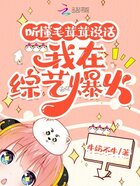 聽懂毛茸茸說話，我在綜藝爆火在線閱讀