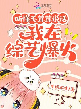 听懂毛茸茸说话，我在综艺爆火在线阅读