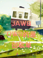 JAWBOWS的原创歌单在线阅读