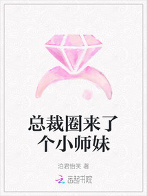 總裁圈來了個小師妹