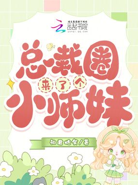 总裁圈来了个小师妹在线阅读