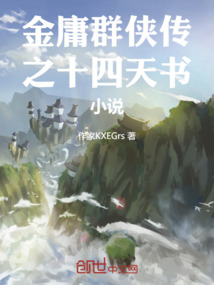 金庸群俠傳之十四天書
