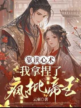 靠读心术,我拿捏了疯批帝王在线阅读