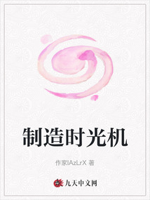 制造時光機