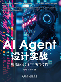 AI Agent設(shè)計(jì)實(shí)戰(zhàn)：智能體設(shè)計(jì)的方法與技巧