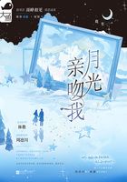 月光親吻我在線閱讀
