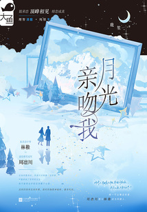 月光親吻我