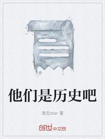 他們是歷史吧