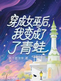 穿成女巫后，我变成了青蛙