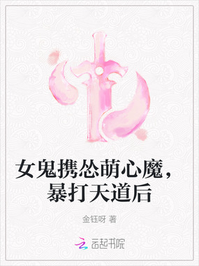 女鬼携怂萌心魔,暴打天道后在线阅读