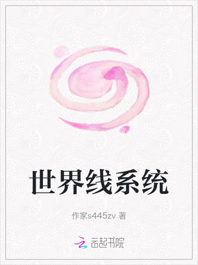 世界线系统在线阅读