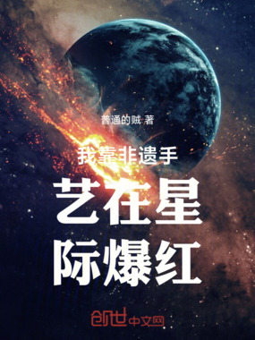 我靠非遗手艺在星际爆红在线阅读