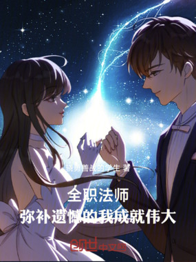 全职法师:弥补遗憾的我成就伟大在线阅读