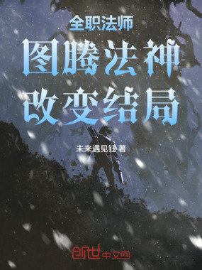 全职法师:图腾法神,改变结局在线阅读