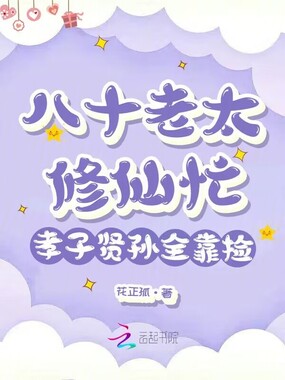 八十老太修仙忙,孝子贤孙全靠捡在线阅读
