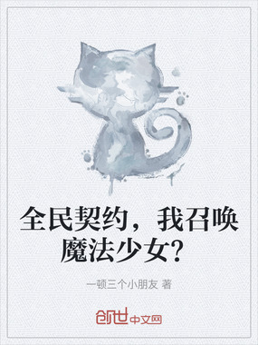 全民契约,我召唤魔法少女?在线阅读