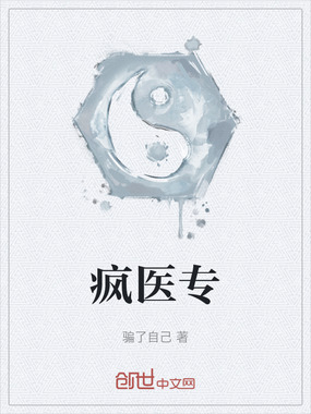 疯医专在线阅读