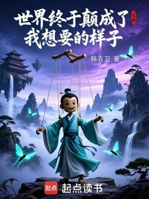 世界终于颠成了我想要的样子在线阅读