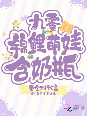 九零锦鲤萌娃，含奶瓶带全村致富在线阅读