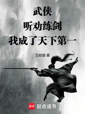 武侠：听劝练剑，我成了天下第一在线阅读